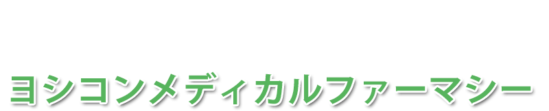 ヨシコンメディカルファーマシー (函館市本通)調剤薬局